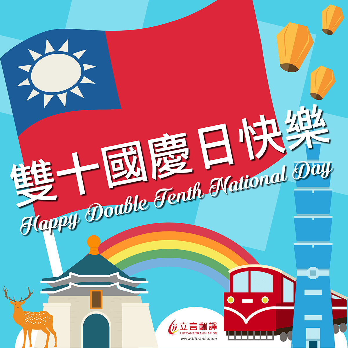  FB粉絲專頁 貼文 國慶