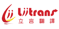 立言翻譯公司/立言翻譯社 | 客戶推薦案例 | 台北市英文專業
